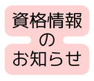資格情報の お知らせ