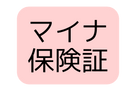 マイナ保険証