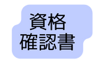 資格 確認書