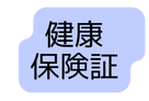 健康 保険証